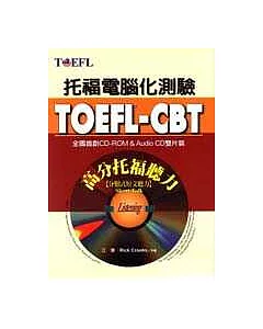 TOEFL-CBT高分托福聽力：分類式短文聽力