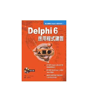 Delphi 6 應用程式建置