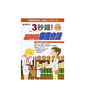 3秒鐘!超神速旅遊會話(附二片CD)