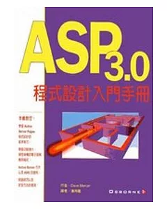 ASP 3.0程式設計入門手冊