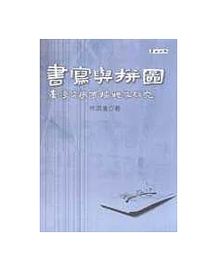 書寫與拼圖：臺灣文學傳播現象研究