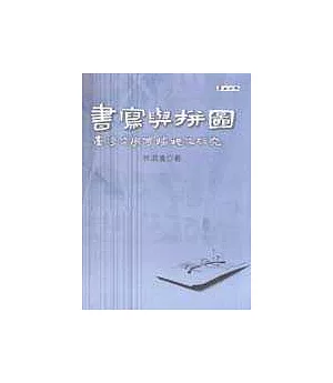 書寫與拼圖：臺灣文學傳播現象研究