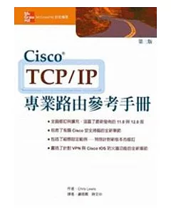 Cisco TCP/IP專業路由參考手冊