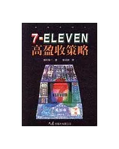 7-ELEVEN高盈收策略