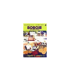 BOBO族：新社會精英的崛起