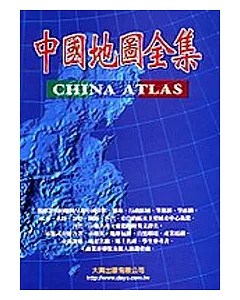中國地圖全集(中文平裝版)