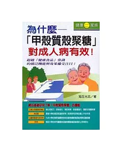 為什麼「甲殼質殼聚糖」對成人病有效！