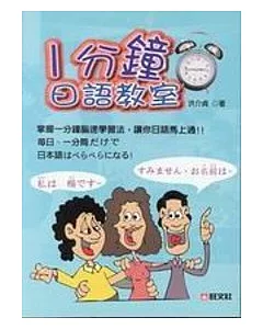 一分鐘日語教室(書+卡帶4卷)