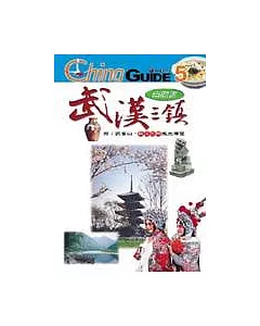 武漢三鎮自助遊：東湖、黃鶴樓、武當山、長江三峽風光導覽