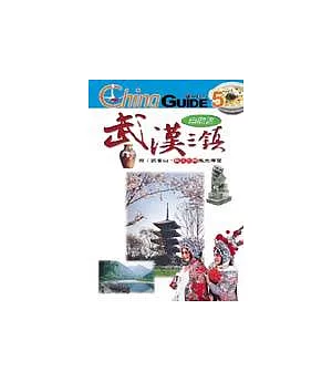 武漢三鎮自助遊：東湖、黃鶴樓、武當山、長江三峽風光導覽