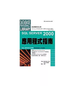 SQL Server 2000應用程式指南
