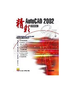 精彩AutoCAD 2002 中文版