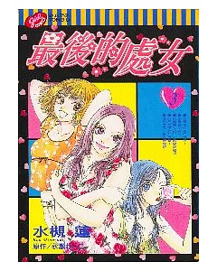 最後的處女 3