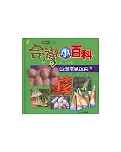 台灣常見蔬菜(4)