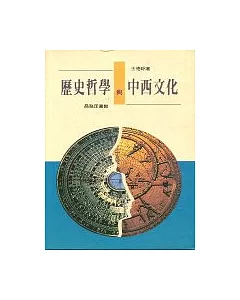 中國歷史哲學與中西文化