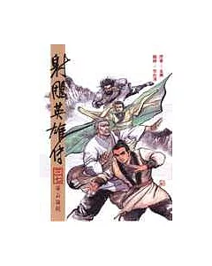 16K漫畫版射鵰英雄傳(三七)