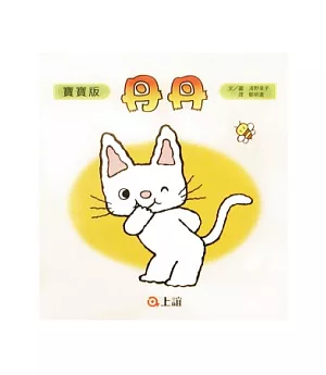 小小貓咪丹丹(全五冊寶寶版)