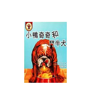 小鴨奇奇和鬥牛犬：(書+CD)