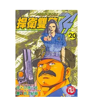 捍衛雙警.34 (20)