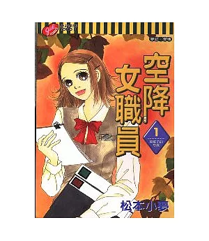 空降女職員 1