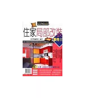 住家局部改裝事件書