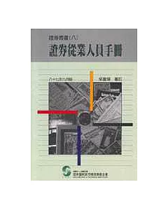 證券從業人員手冊