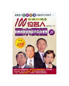 影響臺灣的百位名人風水實證(三)