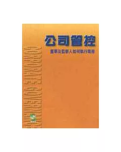 公司管控—董事及監察人如何執行職務