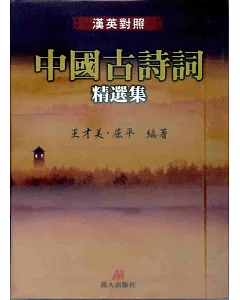 中國古詩詞精選集(漢英對照)