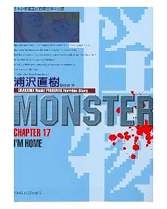怪物MONSTER 17