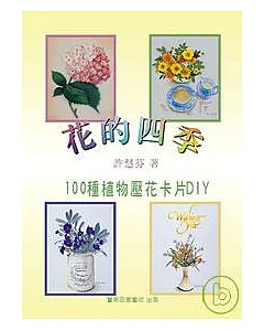 花的四季—百種植物壓花卡片DIY