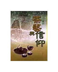 茶藝與信仰