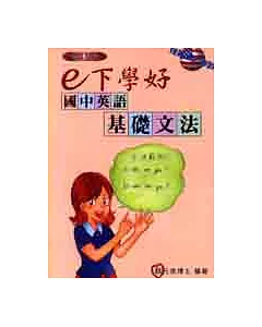 e下學好國中英語：基礎文法