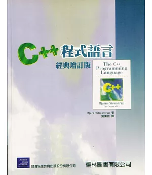 C++程式語言經典本(經典增訂版)