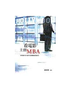 看電影主修MBA：好萊塢10大影片的商戰管理技巧