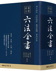 最新綜合六法全書(2017年8月)