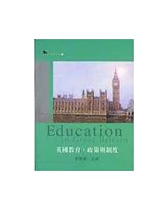 英國教育：政策與制度