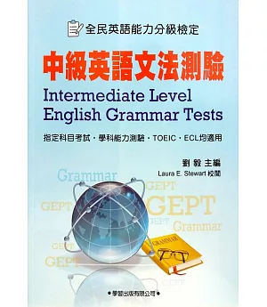 中級英語文法測驗（學生用書）