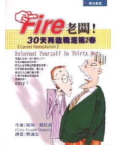 Fire老闆!：30天再造職涯第2春