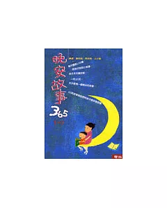 晚安故事365 (一)