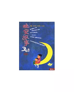 晚安故事365 (四)