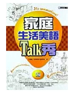家庭生活美語Talk秀(附CD)