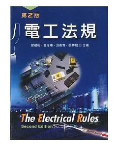 電工法規(二版)