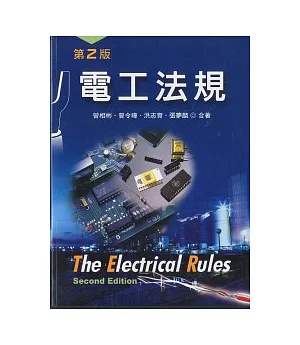 電工法規(二版)
