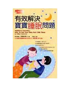 有效解決寶寶睡眠問題