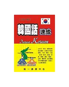韓國話速成(書+2CD)