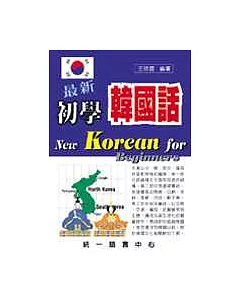 最新初學韓國話(書+2CD)