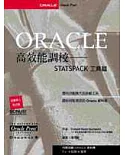 Oracle高效能調校：STATSPACK工具篇