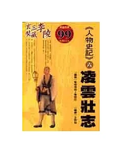 《人物史記》6凌雲壯志：李陵、三藏法師