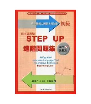 日本語測驗STEP UP進階問題集-初級